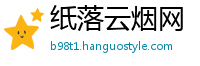 纸落云烟网